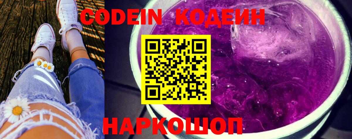 Кодеин Purple Drank Чехов